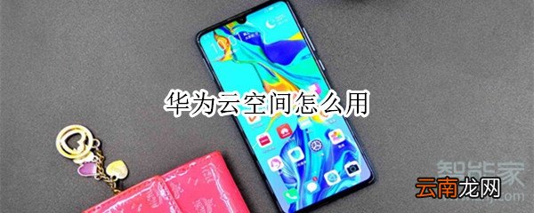 华为云空间怎么用