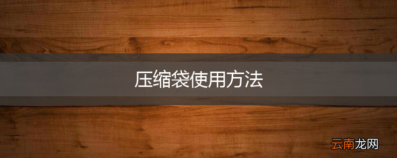 压缩袋使用方法
