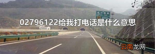 02796122给我打电话是什么意思