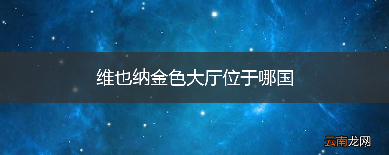 维也纳金色大厅位于哪国