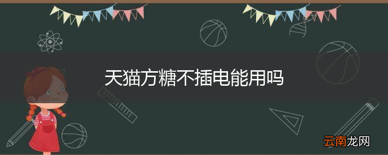 天猫方糖不插电能用吗