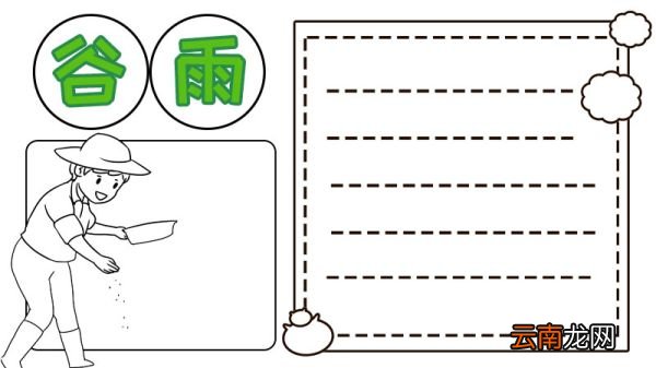 谷雨节气播种手抄报如何画简单