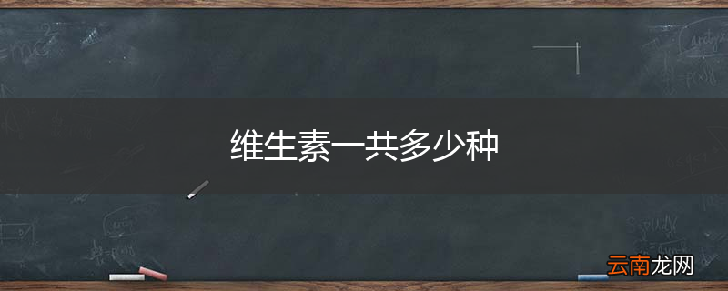 维生素一共多少种