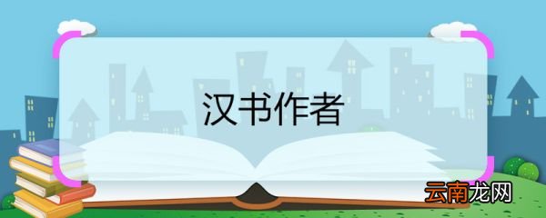 汉书作者 汉书作者是谁