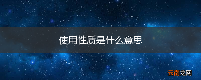 使用性质是什么意思