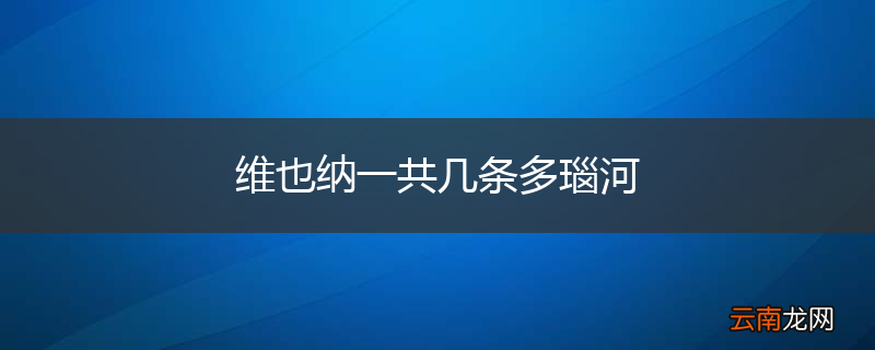 维也纳一共几条多瑙河