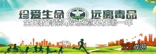 全民教育禁毒实施意见在哪一年