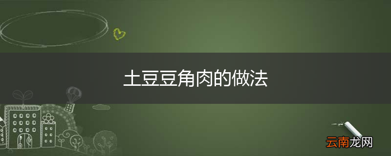 土豆豆角肉的做法