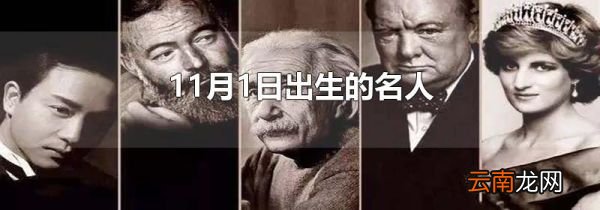 11月1日出生的名人
