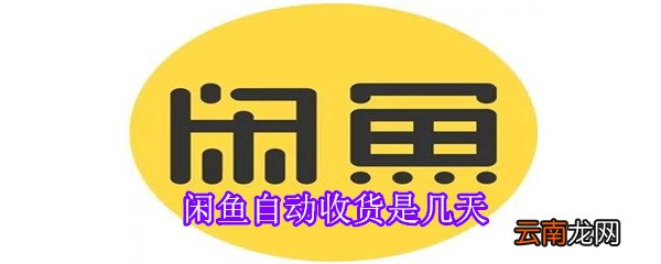 闲鱼自动收货是几天
