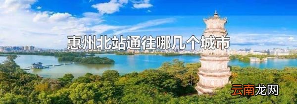 惠州北站通往哪几个城市