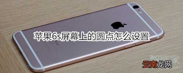 苹果6s屏幕上的圆点怎么设置