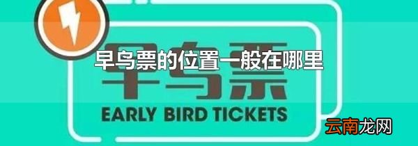 早鸟票的位置一般在哪里