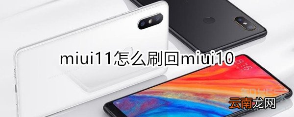 miui11怎么刷回miui10