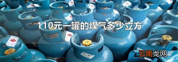 110元一罐的煤气多少立方