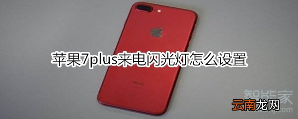 苹果7plus来电闪光灯怎么设置