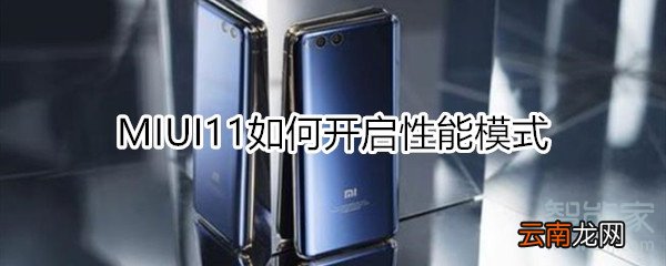 miui11如何开启性能模式