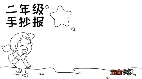 二年级手抄报怎么画简单