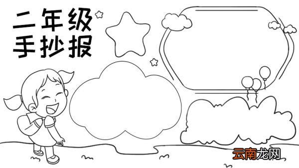二年级手抄报怎么画简单
