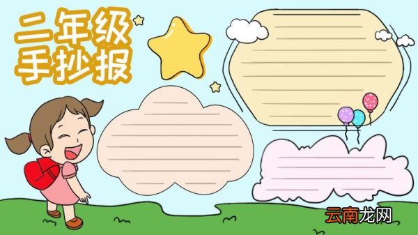 二年级手抄报怎么画简单
