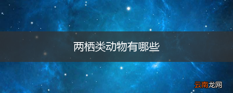 两栖类动物有哪些
