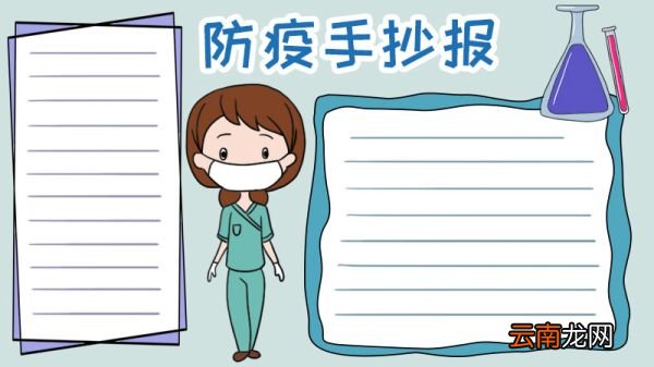 防疫 医生手抄报