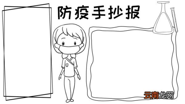 防疫 医生手抄报