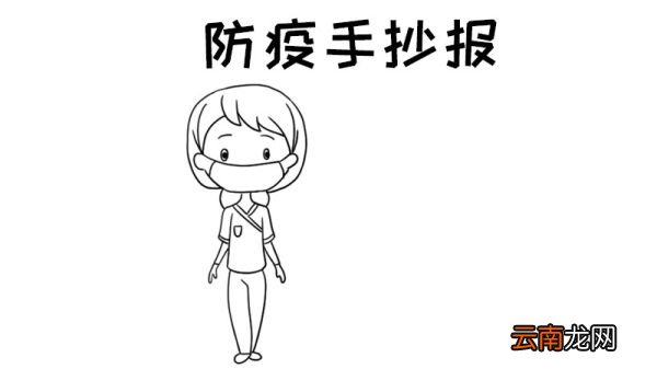 防疫 医生手抄报