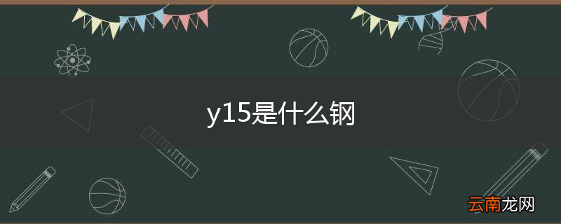 y15是什么钢