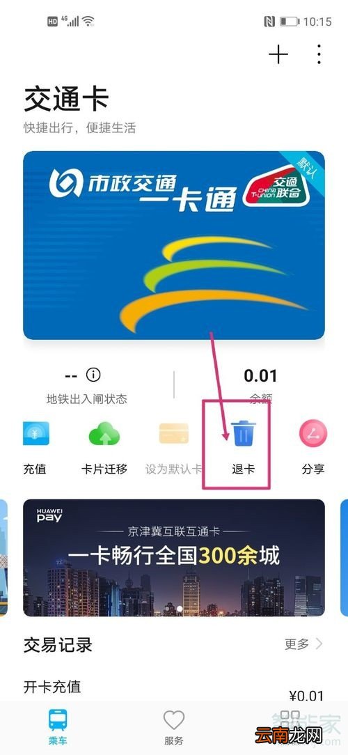 华为交通卡怎么退卡