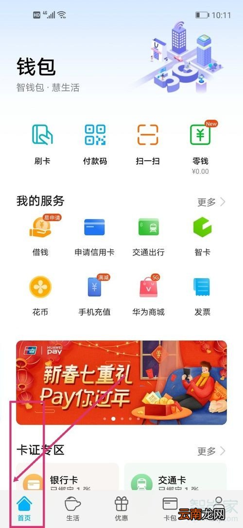 华为交通卡怎么退卡