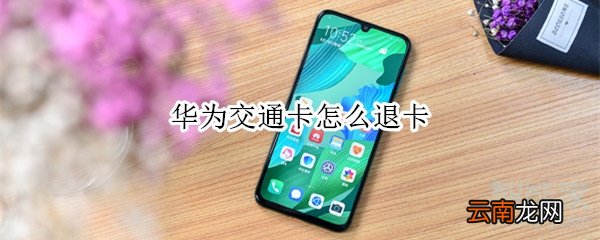 华为交通卡怎么退卡