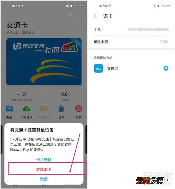 华为交通卡怎么退卡