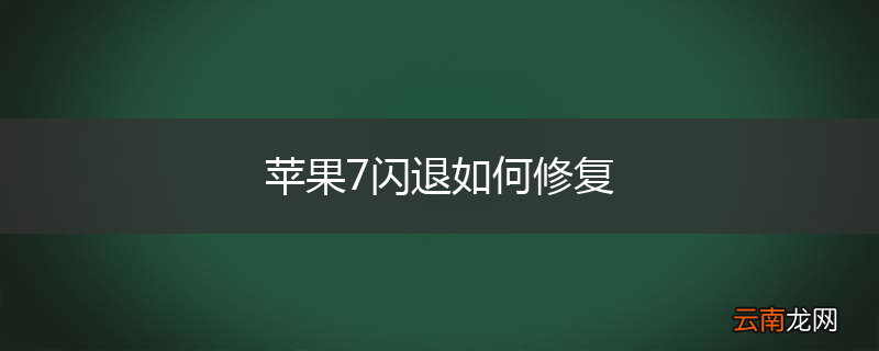 苹果7闪退如何修复