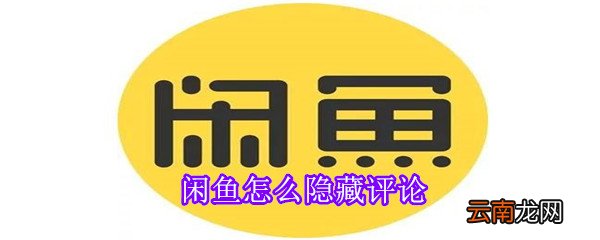 闲鱼怎么隐藏评论