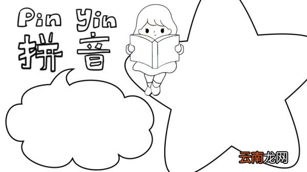 拼音王国手抄报内容