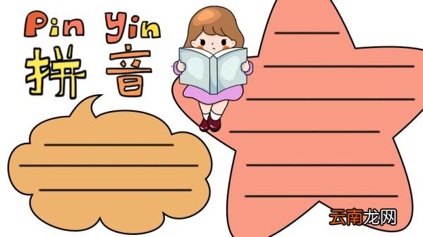 拼音王国手抄报内容