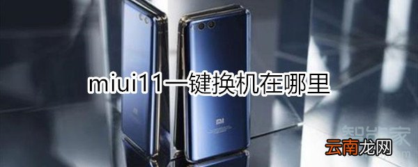 miui11一键换机在哪里
