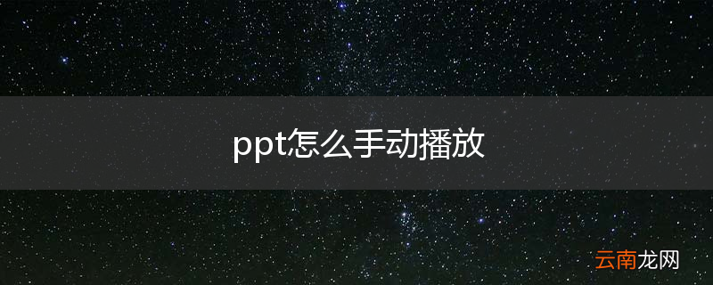 ppt怎么手动播放