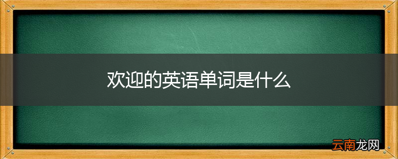 欢迎的英语单词是什么