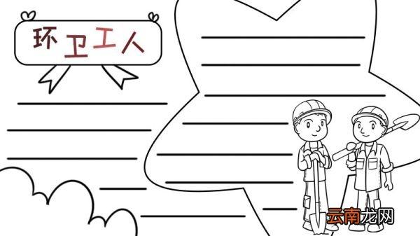 环卫工人手抄报和文字