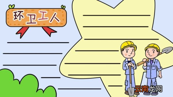 环卫工人手抄报和文字