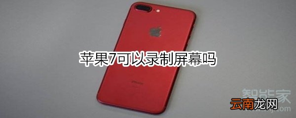 苹果7可以录制屏幕吗