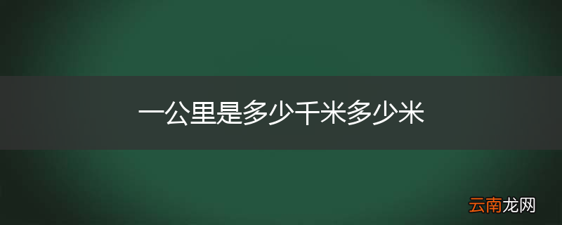 一公里是多少千米多少米