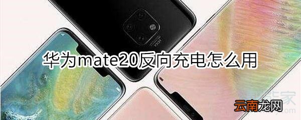 mate20反向充电怎么用