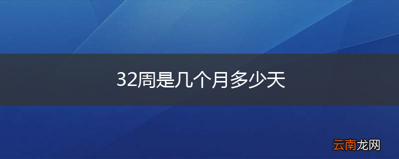 32周是几个月多少天