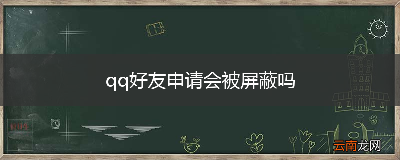 qq好友申请会被屏蔽吗
