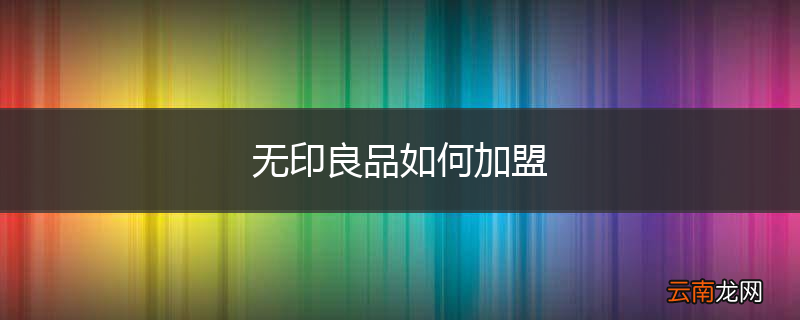 无印良品如何加盟