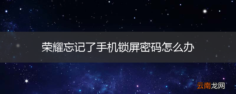 荣耀忘记了手机锁屏密码怎么办