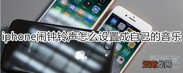 iphone闹钟铃声怎么设置成自己的音乐